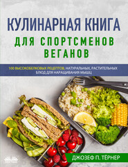 бесплатно читать книгу Кулинарная Книга Для Спортсменов Веганов автора Joseph P. Turner