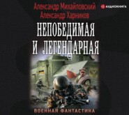 бесплатно читать книгу Непобедимая и легендарная автора Александр Михайловский