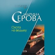 бесплатно читать книгу Охота на ведьму автора Марина Серова