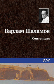 бесплатно читать книгу Сентенция автора Варлам Шаламов