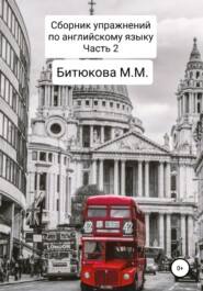 бесплатно читать книгу Сборник упражнений по английскому языку. Часть 2 автора М. Битюкова