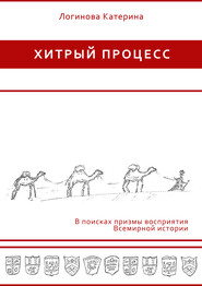 бесплатно читать книгу Великие географические открытия и Промышленная революция автора Катерина Логинова