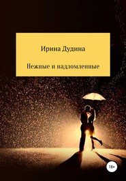 бесплатно читать книгу Нежные и надломленные автора Ирина Дудина