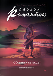 бесплатно читать книгу Плохой романтик автора Николай Колос
