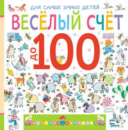 бесплатно читать книгу Веселый счет до 100 автора Марина Дружинина
