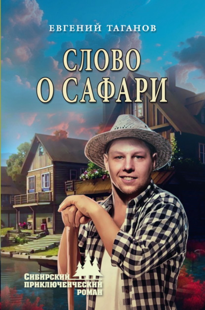 Слово о Сафари
