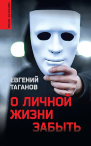 бесплатно читать книгу О личной жизни забыть автора Евгений Таганов