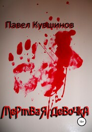 бесплатно читать книгу Мертвая девочка автора Павел Кувшинов