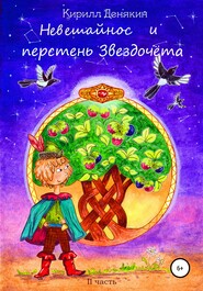 бесплатно читать книгу Невешайнос и перстень Звездочёта автора Кирилл Денякин
