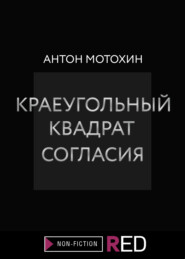 бесплатно читать книгу Краеугольный квадрат согласия автора Антон Мотохин