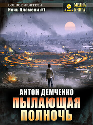 бесплатно читать книгу Пылающая полночь автора Антон Демченко