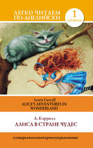 бесплатно читать книгу Алиса в стране чудес / Alice's Adventures in Wonderland автора Льюис Кэрролл