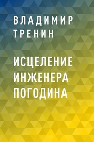 бесплатно читать книгу Исцеление инженера Погодина автора Владимир Тренин