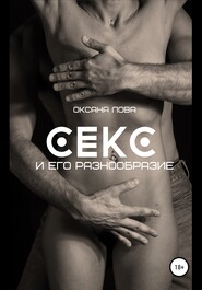 бесплатно читать книгу Секс и его разнообразие автора Оксана Лова