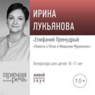 бесплатно читать книгу Лекция «Епифаний Премудрый. „Повесть о Петре и Февронии Муромских“» автора Ирина Лукьянова