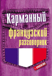 бесплатно читать книгу Карманный французский разговорник автора Георгий Геннис