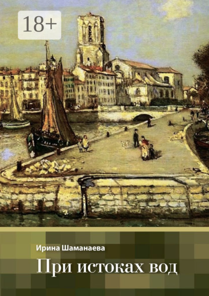 При истоках вод