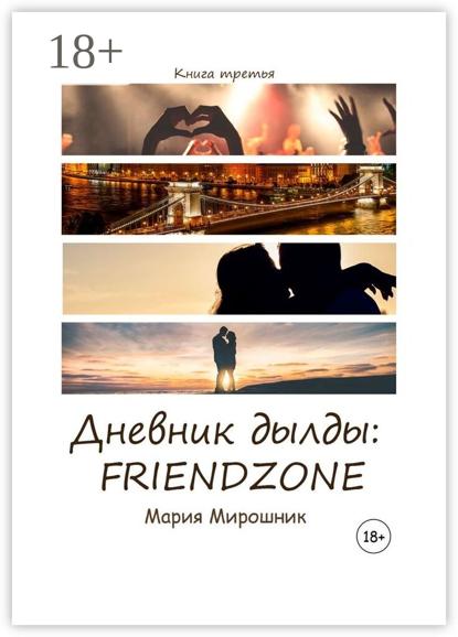 Дневник дылды: FRIENDZONE