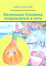 бесплатно читать книгу Маленькая Луковица отправляется в путь автора Алиса Дж. Кей