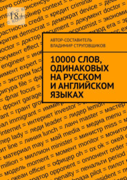 бесплатно читать книгу 10000 слов, одинаковых на русском и английском языках автора Владимир Струговщиков
