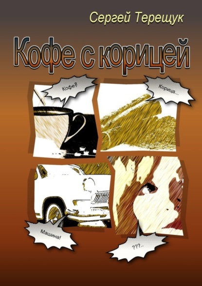 Кофе с корицей. Роман