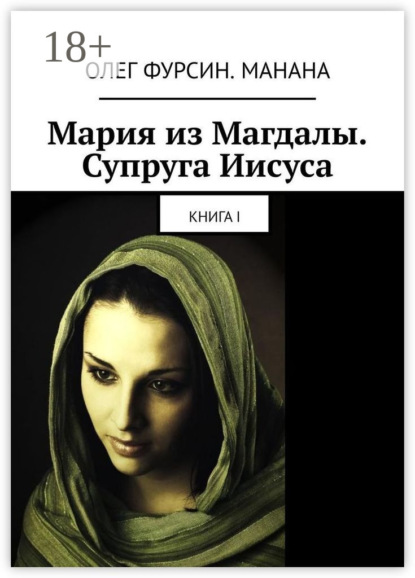 Мария из Магдалы. Супруга Иисуса. Книга I