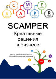 бесплатно читать книгу SCAMPER. Креативные решения в бизнесе автора М. Маклай