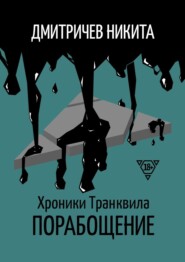бесплатно читать книгу Хроники Транквила: Порабощение автора Никита Дмитричев