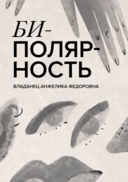 бесплатно читать книгу Биполярность автора Анжелика Владанец