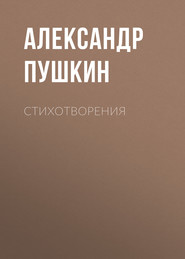 бесплатно читать книгу Стихотворения автора Александр Пушкин
