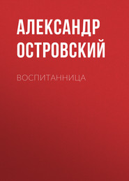 бесплатно читать книгу Воспитанница автора Александр Островский