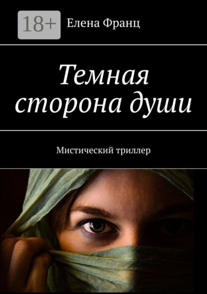 Темная сторона души. Мистический триллер