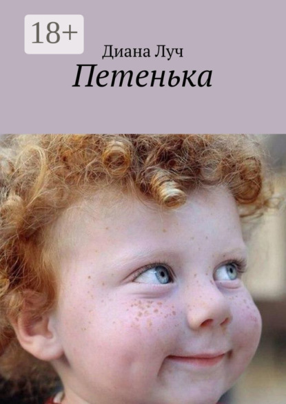 Петенька