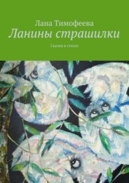 бесплатно читать книгу Ланины страшилки. Сказки в стихах автора Лана Тимофеева