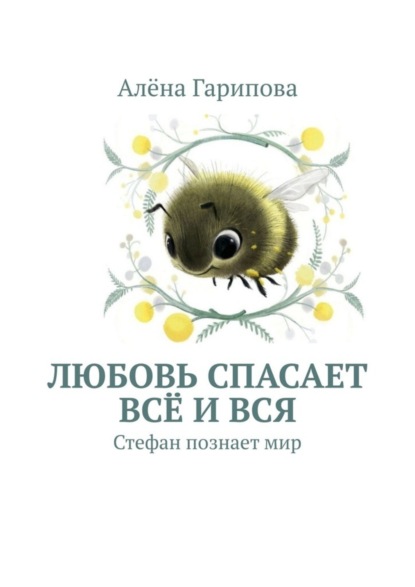 Любовь спасает всё и вся. Стефан познает мир