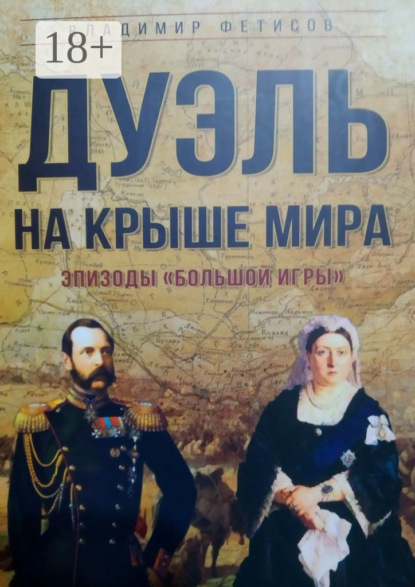 Дуэль на Крыше мира. Эпизоды «Большой Игры»