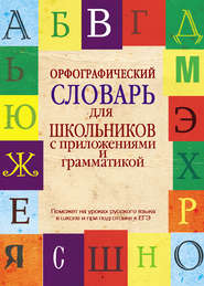 бесплатно читать книгу Орфографический словарь для школьников с приложениями и грамматикой автора Юлия Алабугина