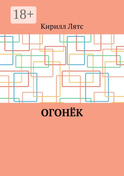 Огонёк