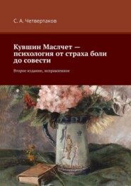 бесплатно читать книгу Кувшин Маслчет – психология от страха боли до совести. Второе издание, исправленное автора С. Четвертаков