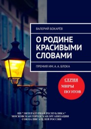 бесплатно читать книгу О Родине красивыми словами. Премия им. А. А. Блока автора Валерий Бокарёв