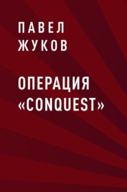 бесплатно читать книгу Операция «Conquest» автора Павел Жуков