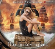 бесплатно читать книгу Под знаком черепа автора Наталья Александрова