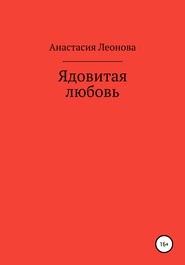 бесплатно читать книгу Ядовитая любовь автора Анастасия Леонова