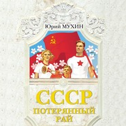 бесплатно читать книгу СССР – потерянный рай автора Юрий Мухин