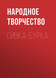 бесплатно читать книгу Сивка-бурка автора  Народное творчество (Фольклор)