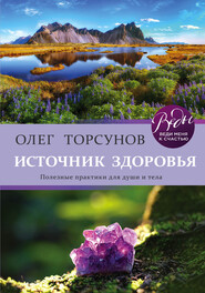 бесплатно читать книгу Источник здоровья. Полезные практики для души и тела автора Олег Торсунов