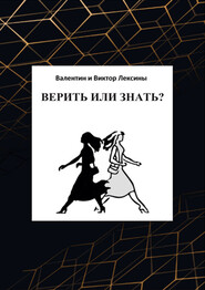 бесплатно читать книгу Верить или знать? автора Валентин Лексин