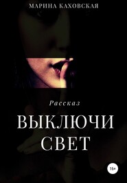 бесплатно читать книгу Выключи свет автора Марина Каховская