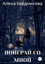 бесплатно читать книгу Поиграй со мной автора Алена Бердникова