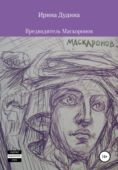 Предводитель Маскаронов